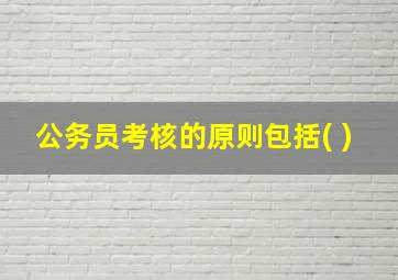 公务员考核的原则包括( )